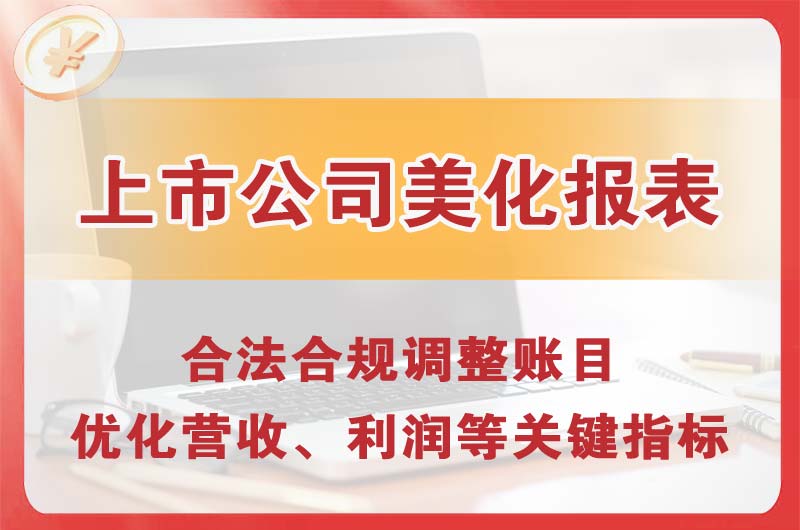 青岛上市公司美化报表