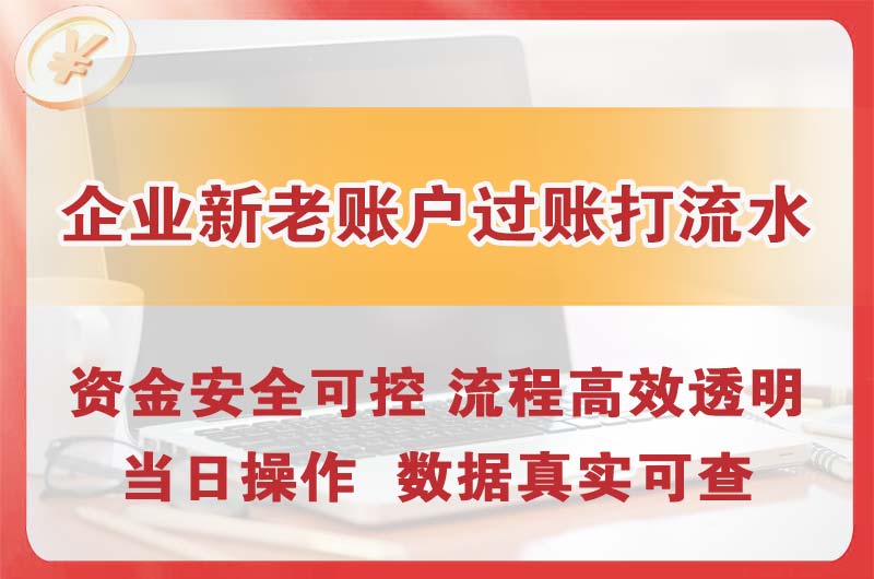 青岛企业新老账户过账打流水